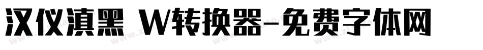 汉仪滇黑 W转换器字体转换